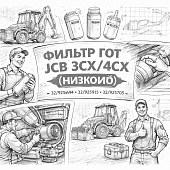 Фильтр ГОТ JCB 3CX/4CX (низкий) =KITATOMO= (32/925694 32/925915 32/925705) фото в интернет-магазине РСТ-Моторс