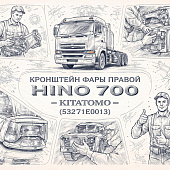 Кронштейн фары правой HINO 700 =KITATOMO= (53271E0013) фото в интернет-магазине РСТ-Моторс