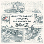 Кронштейн подножки (передний) FSR90/FVR34 левый =KITATOMO= (8980373361) фото в интернет-магазине РСТ-Моторс