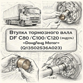 Втулка тормозного вала DF С80/С100/С120 заднего (наруж.) =Dongfeng Motor= (Q13502S36A023) фото в интернет-магазине РСТ-Моторс