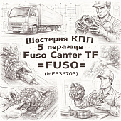Шестерня КПП 5 передачи Fuso Canter TF =FUSO= (ME536703) фото в интернет-магазине РСТ-Моторс