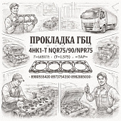 Прокладка ГБЦ 4HK1-T NQR75/90/NPR75 (Т=1.575) =TAP= (8980555420 8973754350 8982885030) фото в интернет-магазине РСТ-Моторс