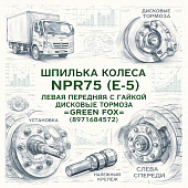 Шпилька колеса NPR75 (E-5) левая передняя с гайкой дисковые тормоза =GREEN FOX= (8971684572) фото в интернет-магазине РСТ-Моторс