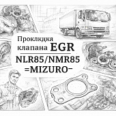 Прокладка клапана EGR NLR85/NMR85 =MIZURO= (8980945282) фото в интернет-магазине РСТ-Моторс