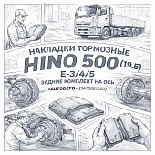 Накладки тормозные HINO 500 (19.5) (E-3/4/5) задние комплект на ось =AUTODEPO= (S470681020) фото в интернет-магазине РСТ-Моторс