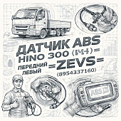 Датчик ABS HINO 300 (ШК) передний левый =ZEVS= (8954337160) фото в интернет-магазине РСТ-Моторс