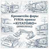 Кронштейн фары FVR34 правый =KITATOMO= (8980130162) фото в интернет-магазине РСТ-Моторс