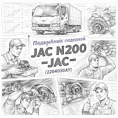 Подшипник подвесной JAC N200 =JAC= (2204030AY) фото в интернет-магазине РСТ-Моторс