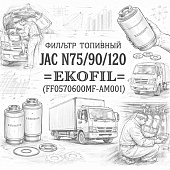 Фильтр топливный ТОТ JAC N75/90/120  =EKOFIL= (FF0570600MF-AM001) (Не заказывать) фото в интернет-магазине РСТ-Моторс
