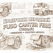 Брызговик передний Fuso Canter FE85 (пластик) левый =KITATOMO= (MK627803 MK516211) фото в интернет-магазине РСТ-Моторс