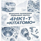 Форсунка охлаждения поршневой группы 4HK1-T =KITATOMO= (8980206490 8981733420 8943951940) фото в интернет-магазине РСТ-Моторс