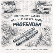 Амортизатор задний NQR71/75/NPR75/NMR85 =PROFENDER= (5876101320 5876101330 8972536512 8980798681) фото в интернет-магазине РСТ-Моторс