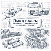 Палец рессоры Fuso Canter TF задней передний d28x120 =SKV= (MC035277) фото в интернет-магазине РСТ-Моторс