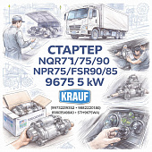 Стартер NQR71/75/90/NPR75/FSR90/85 (9675 5 kW) =KRAUF= (8973239352 8982220180 8980549840 STH9675WA) фото в интернет-магазине РСТ-Моторс