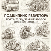 Подшипник редуктора NQR71/75/90/NPR/FSR90/500 перед наружный =Isuzu Motors= (1098120421 1098120412) фото в интернет-магазине РСТ-Моторс
