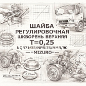 Шайба регулировочная шкворень верхняя Т=0,25 NQR71/75/NPR75/NMR/90 =MIZURO= (8941625740) фото в интернет-магазине РСТ-Моторс