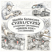 Шайба балансира CYZ51/CYZ52 упорная (вкладыш) =GREEN FOX= (1513890580) фото в интернет-магазине РСТ-Моторс