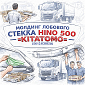 Молдинг лобового стекла HINO 500 =KITATOMO= (56121E0050) фото в интернет-магазине РСТ-Моторс