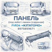 Панель (под лобовым стеклом) (наружная) FVR34 =KITATOMO= (8975859671) фото в интернет-магазине РСТ-Моторс