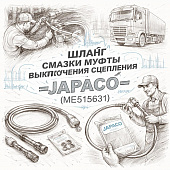 Шланг смазки муфты выключения сцепления =JAPACO= (ME515631)  фото в интернет-магазине РСТ-Моторс