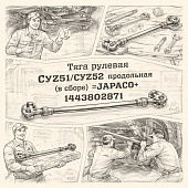 Тяга рулевая CYZ51/CYZ52 продольная (в сборе) =JAPACO= (1443802871) фото в интернет-магазине РСТ-Моторс
