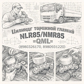 Цилиндр тормозной главный NLR85/NMR85 =QML= (8980326170 8980931220) фото в интернет-магазине РСТ-Моторс