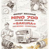 Фильтр масляный HINO 700 грубой очистки =SAKURA= (15613EV043 S156072281) фото в интернет-магазине РСТ-Моторс