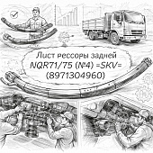 Лист рессоры задней NQR71/75 (№4) =SKV= (8971304960) фото в интернет-магазине РСТ-Моторс