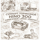 Суппорт тормозной HINO 300 (УК) задний правый =JAPACO= (4783037031) фото в интернет-магазине РСТ-Моторс