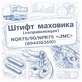 Штифт маховика (направляющая) NQR75/90/NPR75 =JMC= (8944103610) фото в интернет-магазине РСТ-Моторс
