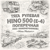 Тяга рулевая HINO 500 (E-4) (22.5) поперечная ( без наконечников ) =Hino Motors= (S454612260) фото в интернет-магазине РСТ-Моторс