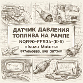 Датчик давления топлива на рампе NQR90/FVR34 (E-5) =Isuzu Motors= (8976860880 8981387360) фото в интернет-магазине РСТ-Моторс