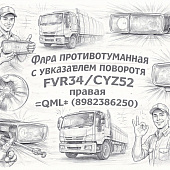 Фара противотуманная с указателем поворота FVR34/CYZ52 правая =QML= (8982386250) фото в интернет-магазине РСТ-Моторс