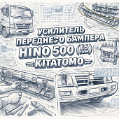 Усилитель переднего бампера HINO 500 (E5) (узкий) =KITATOMO= (52021E0150) фото в интернет-магазине РСТ-Моторс