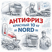 Антифриз красный 10 кг =NORD= фото в интернет-магазине РСТ-Моторс