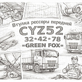Втулка рессоры передней CYZ52  32*42*78 =GREEN FOX= (1513510460) фото в интернет-магазине РСТ-Моторс