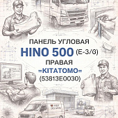 Панель угловая HINO 500 (Е-3/4) правая =KITATOMO= (53813E0030) фото в интернет-магазине РСТ-Моторс
