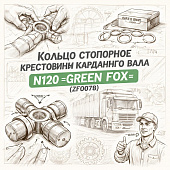 Кольцо стопорное крестовины карданного вала N120 =GREEN FOX= (ZF0078) фото в интернет-магазине РСТ-Моторс
