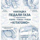 Накладка педали газа (пластик) с подпятником FSR90/FSR34/FVR34 =KITATOMO= (8978591010 8980222592) фото в интернет-магазине РСТ-Моторс