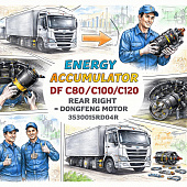 Энергоаккумулятор DF C80/C100/C120(все) задний правый =Dongfeng Motor= (3530015RD04R) фото в интернет-магазине РСТ-Моторс