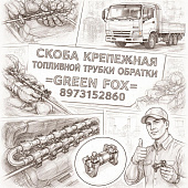 Скоба крепежная топливной трубки обратки 4JJ1 =GREEN FOX= (8973152860) фото в интернет-магазине РСТ-Моторс