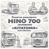 Решетка радиатора HINO 700 (основная) =KITATOMO= (53111E0120) фото в интернет-магазине РСТ-Моторс
