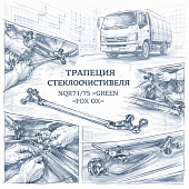 Трапеция стеклоочистителя (без моторчика) NQR71/75 =GREEN FOX= (8978551540 8978551520) фото в интернет-магазине РСТ-Моторс