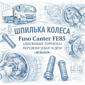 Шпилька колеса Fuso Canter FE85 (дисковые тормоза) передняя левая =UDPD= (MC862634) фото в интернет-магазине РСТ-Моторс