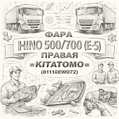Фара HINO 500/700 (Е-5) правая (с мех.корректором) =KITATOMO= (81110EW072) фото в интернет-магазине РСТ-Моторс