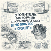 Отопитель моторчик с крыльчаткой HINO 500/700 =KRAUF= (S871041200 87130E0070) фото в интернет-магазине РСТ-Моторс
