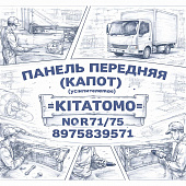 Панель передняя (капот) NQR71/75 с усилителем =KITATOMO= (8975839571) фото в интернет-магазине РСТ-Моторс
