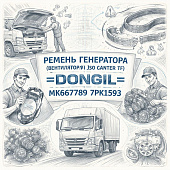 Ремень генератора (вентилятора) Fuso Canter TF =DONGIL= (MK667789 7PK1593) фото в интернет-магазине РСТ-Моторс