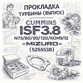 Прокладка турбины (выпуск) CUMMINS ISF3.8 N75/80/90/120/КОМ9/12 =MIZURO= (5255538) фото в интернет-магазине РСТ-Моторс