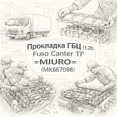 Прокладка ГБЦ (1,20) Fuso Canter TF =MIZURO= (MK667098) фото в интернет-магазине РСТ-Моторс